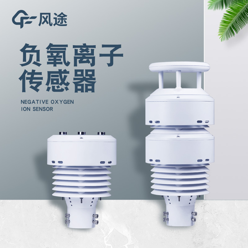 一體化負(fù)氧離子傳感器FT-WQX10B是個什么樣的儀器？